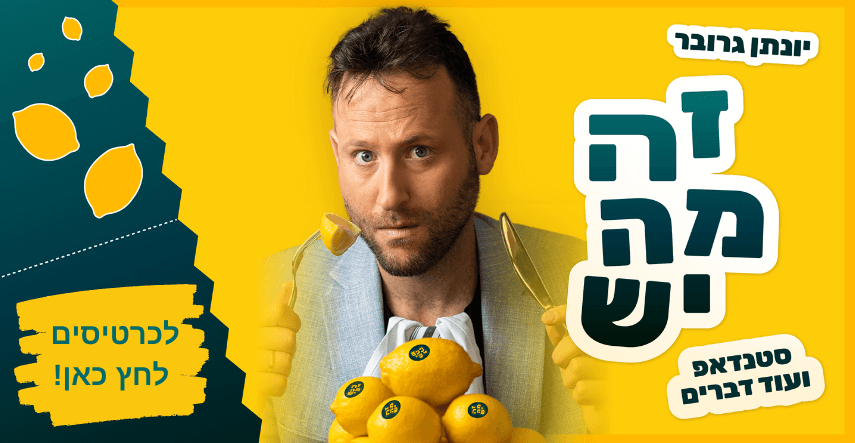 יונתן גרובר מופע סטנדאפ - זה מה יש